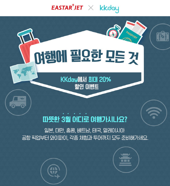 이스타항공이 1월 29일~2월 11일까지 여행플랫폼 전문업체인 케이케이데이(KKday)와 공항 픽업부터 와이파이, 각종 체험과 투어 등을 최대 20% 할인한 가격으로 제공하는 행사를 진행한다고 29일 밝혔다.<이스타항공 제공>